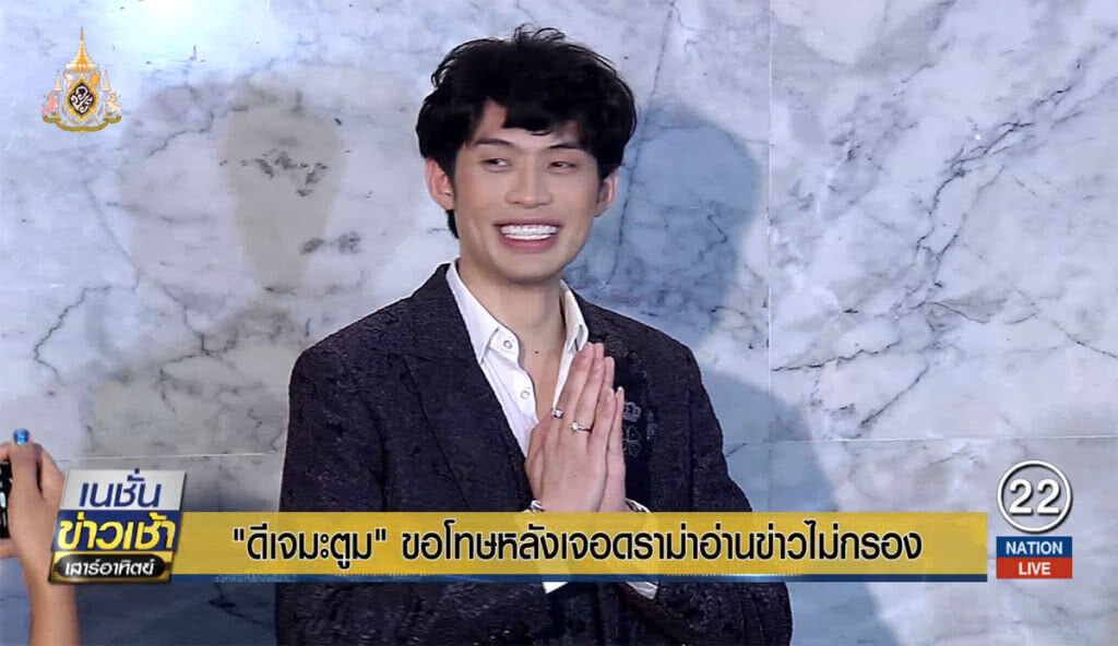 "ดีเจมะตูม" ขอโทษ หลังเจอดราม่าอ่านข่าวไม่กรอง