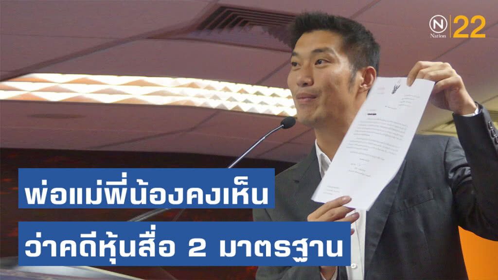 "ธนาธร" เหน็บ! สองมาตรฐาน ปมคดีถือหุ้นสื่อ "ธนาธร" เหน็บ! สองมาตรฐาน ปมคดีถือหุ้นสื่อ