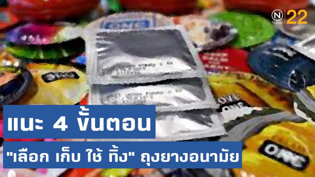 กรมควบคุมโรค แนะ 4 ขั้นตอน "เลือก เก็บ ใช้ ทิ้ง" ถุงยางอนามัย