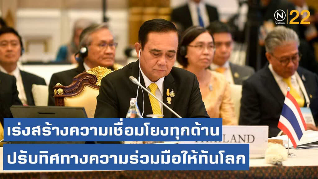 "บิ๊กตู่" ย้ำที่ประชุม IMT-GT เร่งสร้างความเชื่อมโยงทุกด้าน ปรับทิศทางความร่วมมือให้ทันโลก