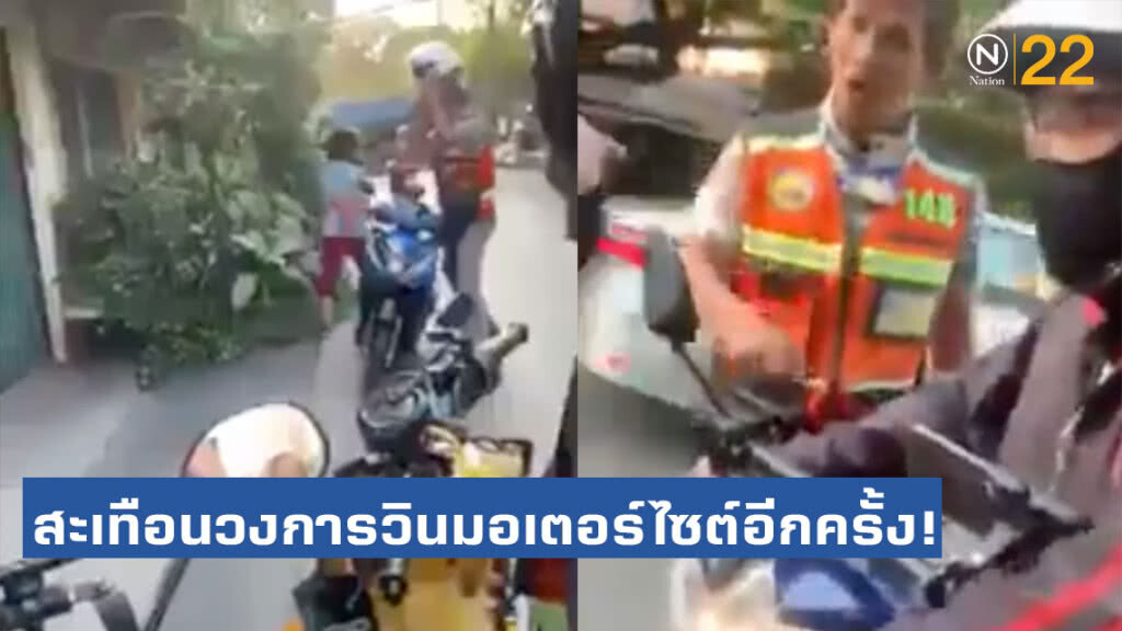 สะเทือนวงการอีกครั้ง! วินมอเตอร์ไซต์ล้อม 2 สาว เรียกแกร๊บ ลั่น! "ทั้งซอยนี่...ของผมหมด"