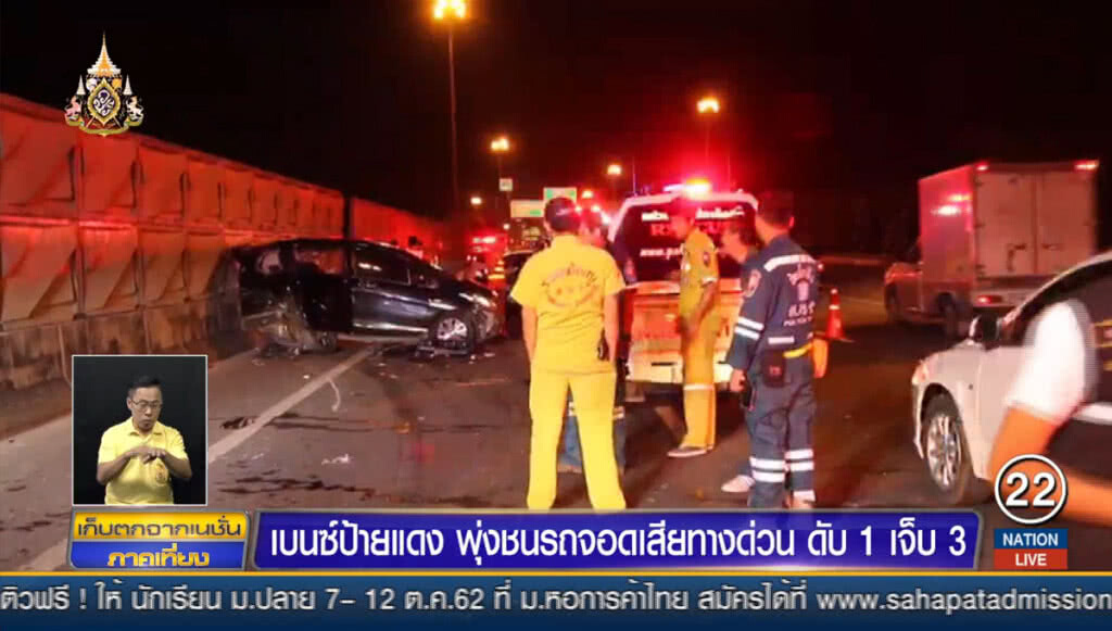 เบนซ์ป้ายแดงพุ่งชนรถจอดเสียทางด่วน ดับ 1 เจ็บ 3