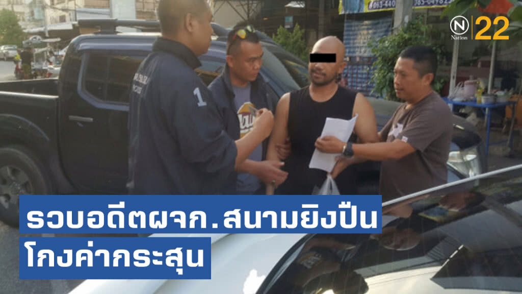 รวบอดีตผจก.สนามยิงปืน โกงค่ากระสุนปืน รวบอดีตผจก.สนามยิงปืน โกงค่ากระสุนปืน