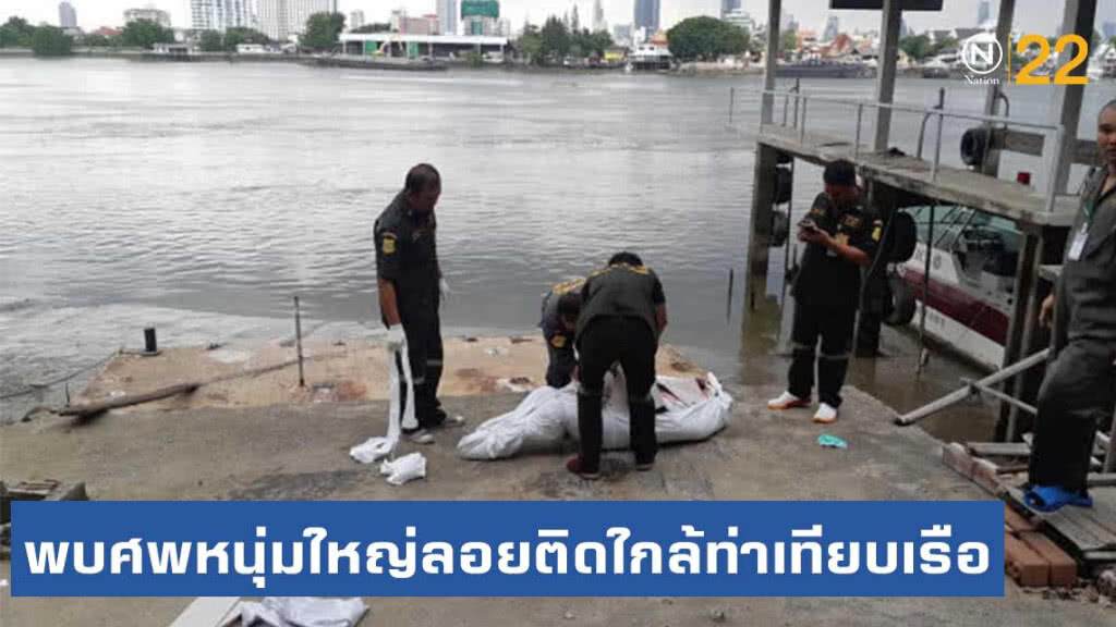 พบศพหนุ่มใหญ่ลอยติดใกล้ท่าเทียบเรือ