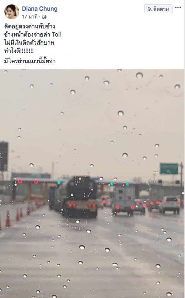 ได๋-ไดอาน่า โพสต์ขอความช่วยเหลือ ไม่มีเงินติดตัว กำลังจะจ่ายตังค่าทางด่วน