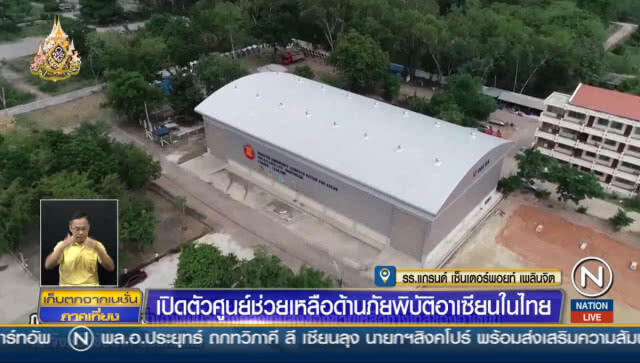 เปิดตัวศูนย์ช่วยเหลือด้านภัยพิบัติอาเซียนในไทย