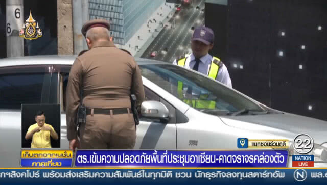 ตร.เข้มความปลอดภัยพื้นที่ประชุมอาเซียน คาดจราจรคล่องตัว