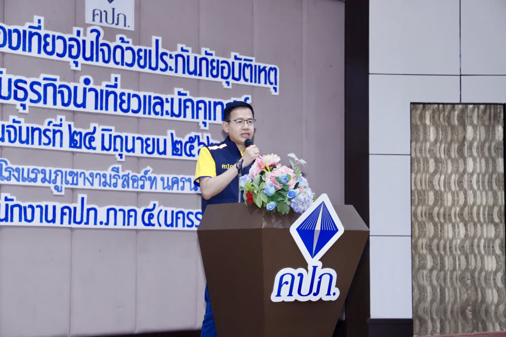 คปภ. เพิ่มภูมิคุ้มกัน"นักท่องเที่ยว"นครนายกด้วยระบบประกันภัย