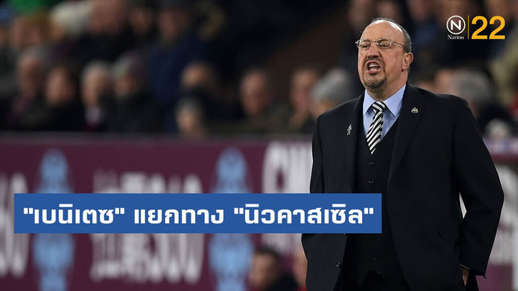 นิวคาสเซิลแถลงแยกทาง "เบนิเตซ" นิวคาสเซิลแถลงแยกทาง "เบนิเตซ"