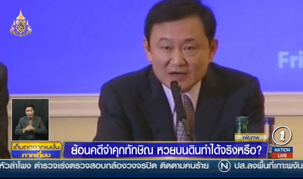 ย้อนคดีจำคุกทักษิณ หวยบนดินทำได้จริงหรือ?