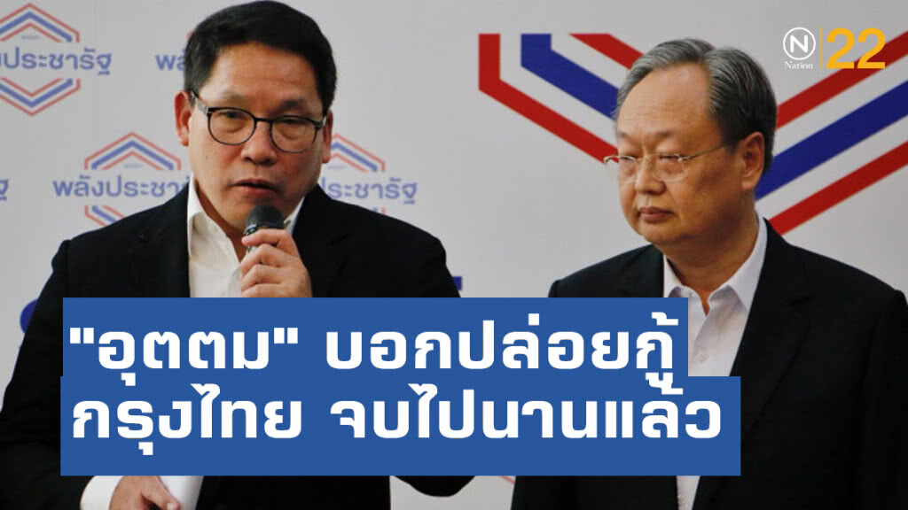 "สนธิรัตน์" เผย "อุตตม" บอกปล่อยกู้กรุงไทยจบไปนานแล้ว "สนธิรัตน์" เผย "อุตตม" บอกปล่อยกู้กรุงไทยจบไปนานแล้ว