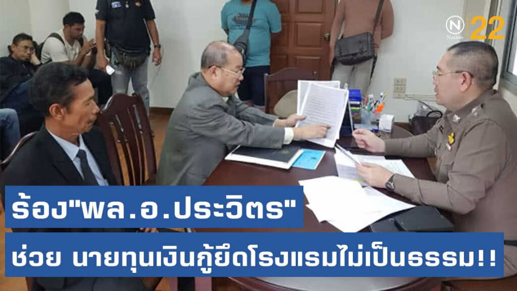 ร้อง"พล.อ.ประวิตร"ช่วย นายทุนเงินกู้ยึดโรงแรมไม่เป็นธรรม!!