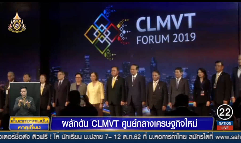 ผลักดัน CLMVT ศูนย์กลางเศรษฐกิจใหม่