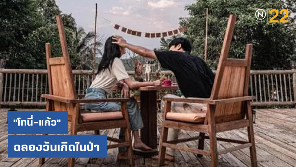 ปลีกวิเวก "โทนี่-แก้ว" ฉลองวันเกิดในป่า ตัดขาดโลกภายนอก ปลีกวิเวก "โทนี่-แก้ว" ฉลองวันเกิดในป่า ตัดขาดโลกภายนอก