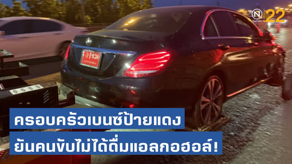ครอบครัวเบนซ์ป้ายแดง ยันคนขับไม่ได้ดื่มแอลกอฮอล์! ขอชดใช้ค่าเสียหายทั้งหมด