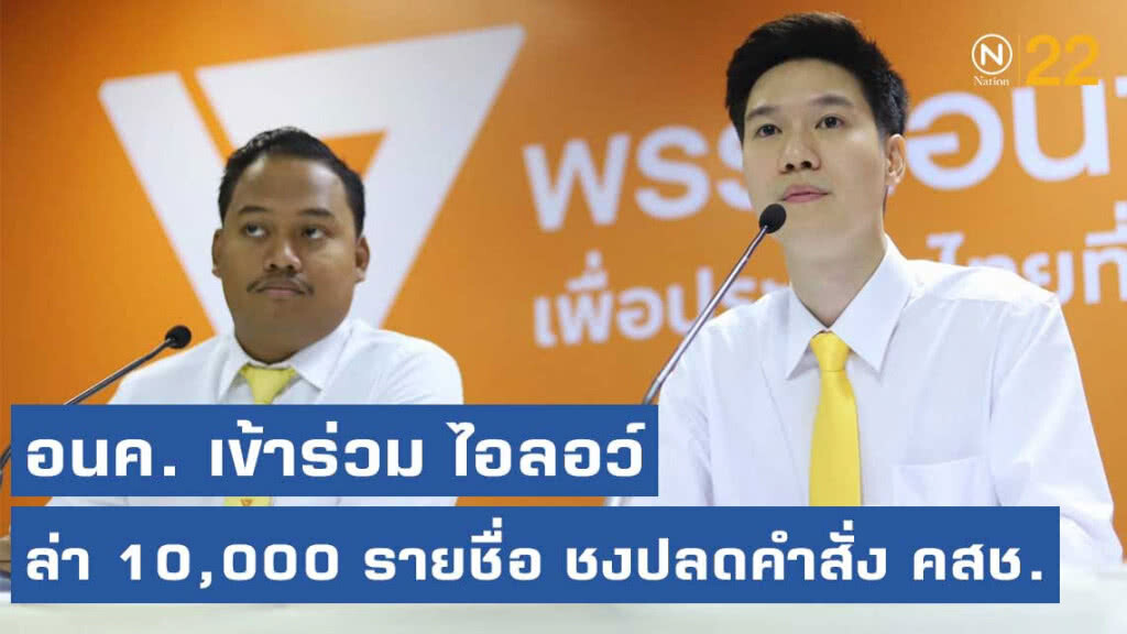 "อนาคตใหม่" หนุน ชงปลด คำสั่ง คสช. - สอย 21 ส.ว. "อนาคตใหม่" หนุน ชงปลด คำสั่ง คสช. - สอย 21 ส.ว.