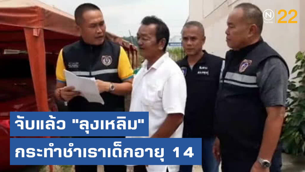 จับแล้ว "ลุงเหลิม" กระทำชำเราเด็กอายุ 14