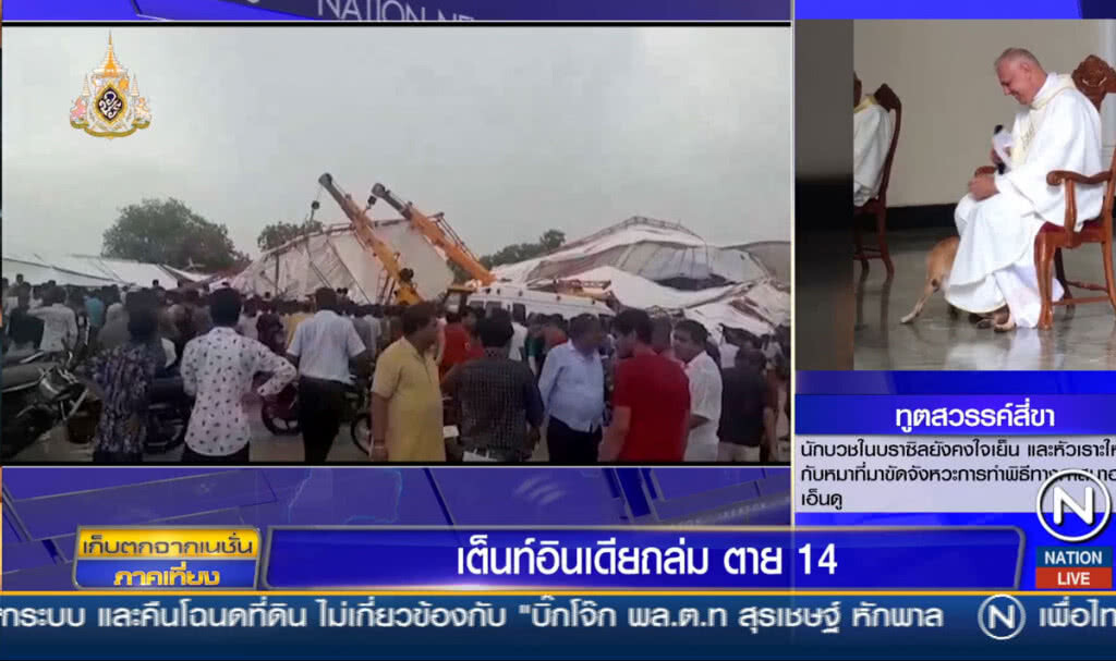 เต้นท์ขนาดใหญ่ถล่มในอินเดีย ตาย 14 เต้นท์ขนาดใหญ่ถล่มในอินเดีย ตาย 14