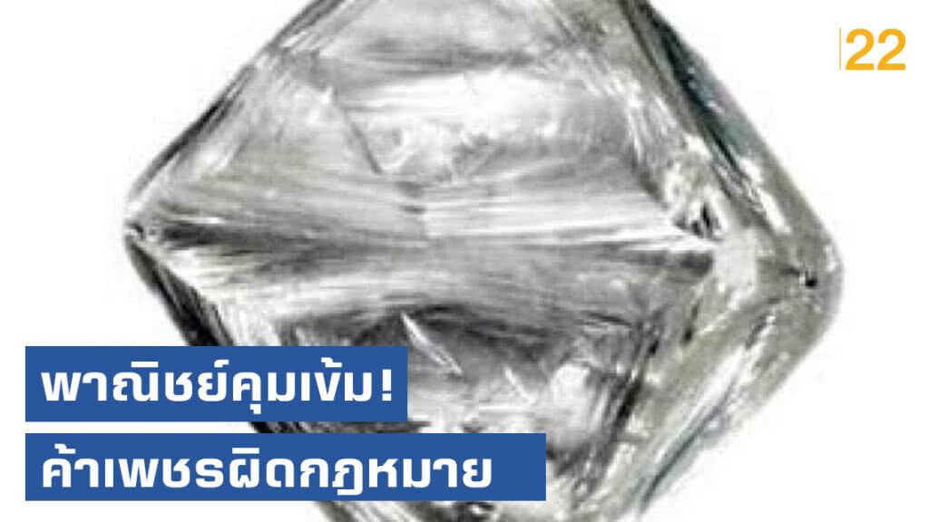 พาณิชย์คุมเข้ม! ค้าเพชรผิดกฎหมาย พาณิชย์คุมเข้ม! ค้าเพชรผิดกฎหมาย
