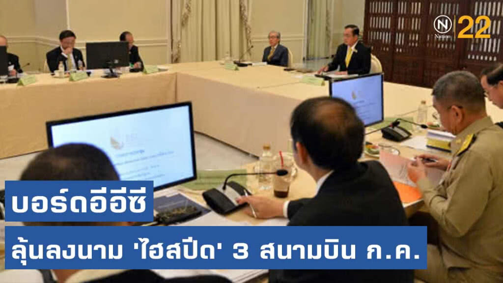 บอร์ดอีอีซี ลุ้นลงนาม 'ไฮสปีด' 3 สนามบิน ก.ค.