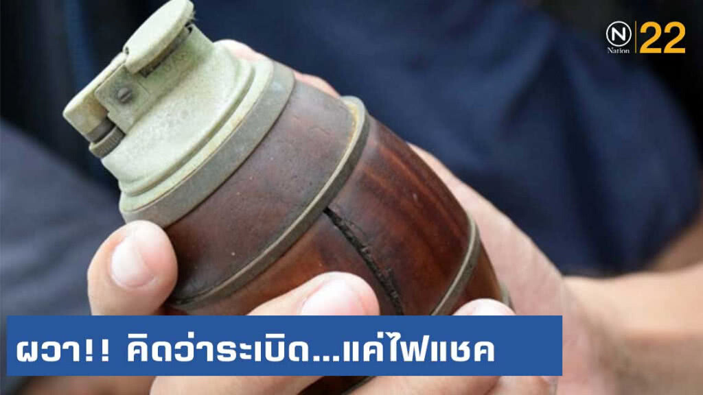 ผวา!! คิดว่าระเบิด...แค่ไฟแชค ผวา!! คิดว่าระเบิด...แค่ไฟแชค