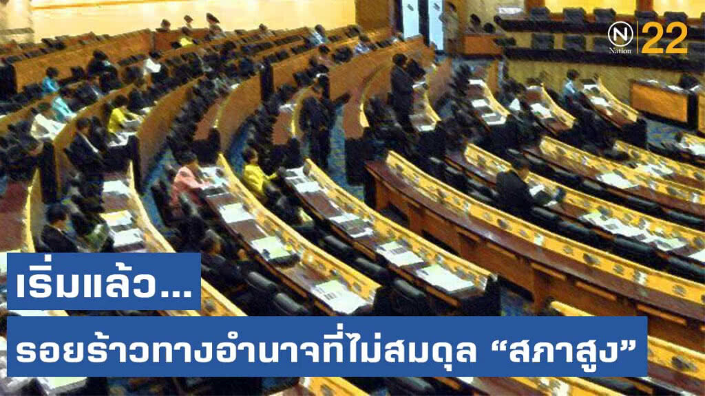 เริ่มแล้ว รอยร้าวทางอำนาจที่ไม่สมดุล ของ"สภาสูง"
