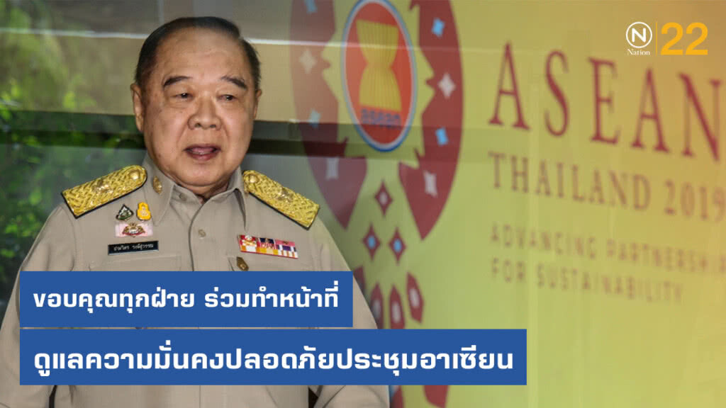 "บิ๊กป้อม" ขอบคุณทุกฝ่าย ร่วมทำหน้าที่ดูแลความมั่นคงปลอดภัยประชุมอาเซียน "บิ๊กป้อม" ขอบคุณทุกฝ่าย ร่วมทำหน้าที่ดูแลความมั่นคงปลอดภัยประชุมอาเซียน