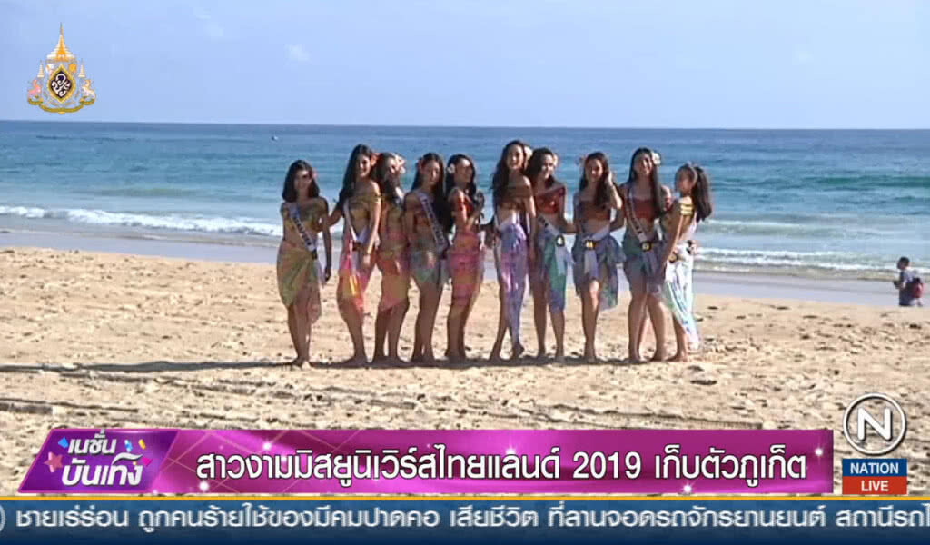 สาวงามมิสยูนิเวิร์สไทยแลนด์ 2019 เก็บตัวภูเก็ต สาวงามมิสยูนิเวิร์สไทยแลนด์ 2019 เก็บตัวภูเก็ต