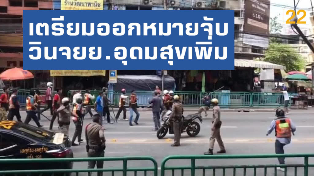 เตรียมออกหมายจับวินรถจักรยานยนต์รับจ้างยกพวกตีกันกลางซอยอุดมสุขเพิ่มอีก 5 -6 ราย