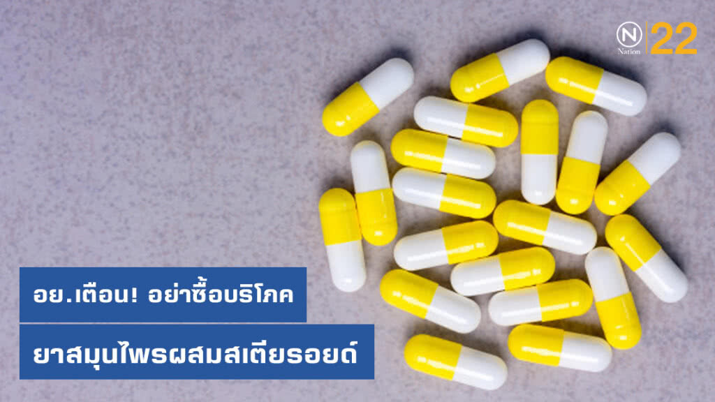 ยาสมุนไพรผสมสเตียรอยด์ อย.เตือน! อย่าซื้อมาบริโภค ยาสมุนไพรผสมสเตียรอยด์ อย.เตือน! อย่าซื้อมาบริโภค