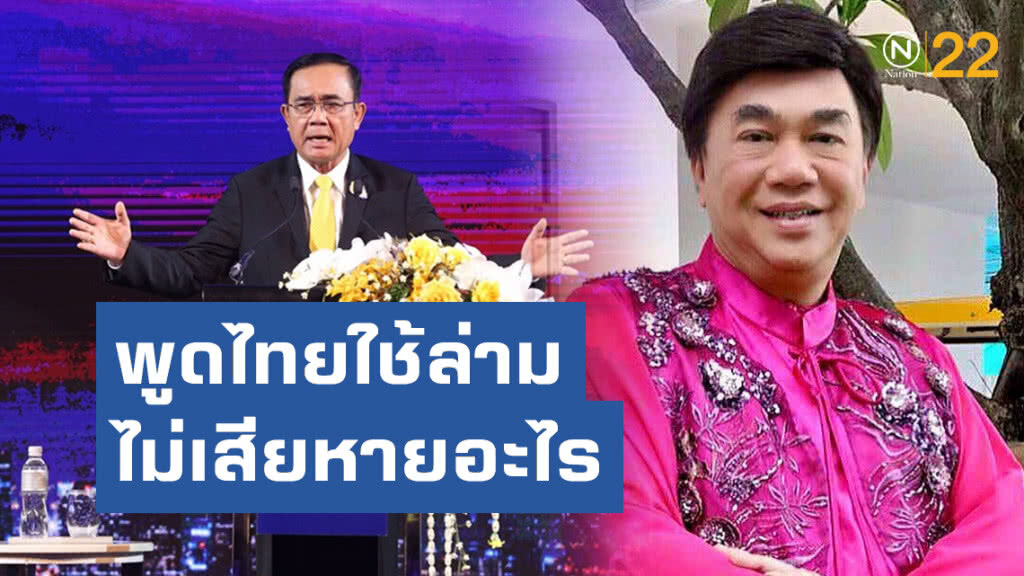 ดร.เสรี สวนคนว่า "ประยุทธ์" พูดอังกฤษไม่ได้ พูดไทยใช้ล่าม ไม่เสียหายอะไร