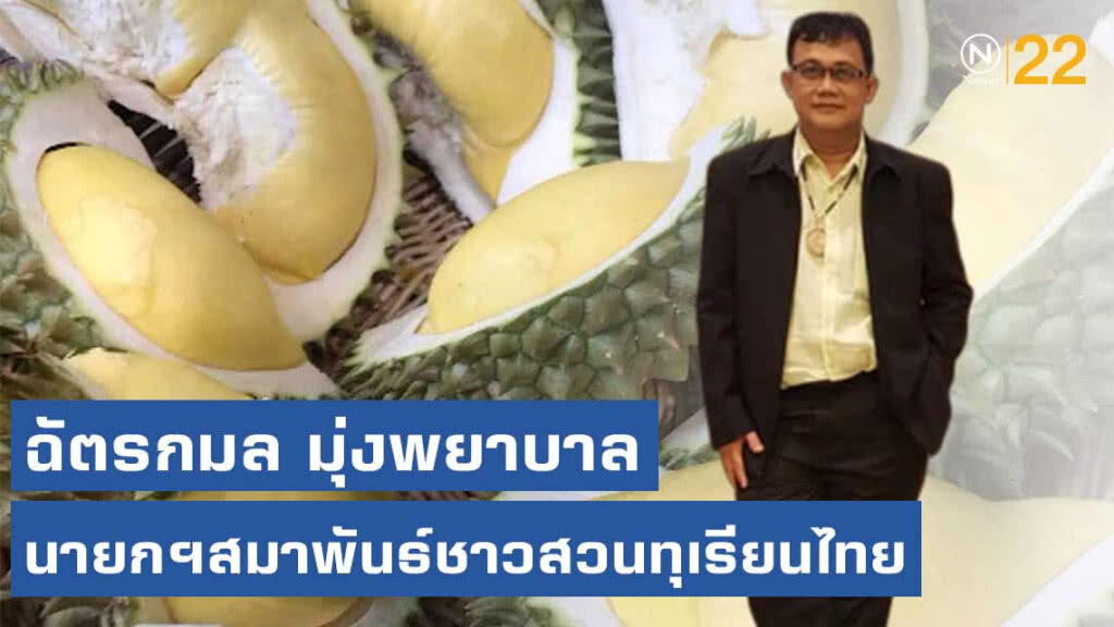 คนแรกของประเทศ นายกฯสมาพันธ์ชาวสวนทุเรียนไทย คนแรกของประเทศ นายกฯสมาพันธ์ชาวสวนทุเรียนไทย