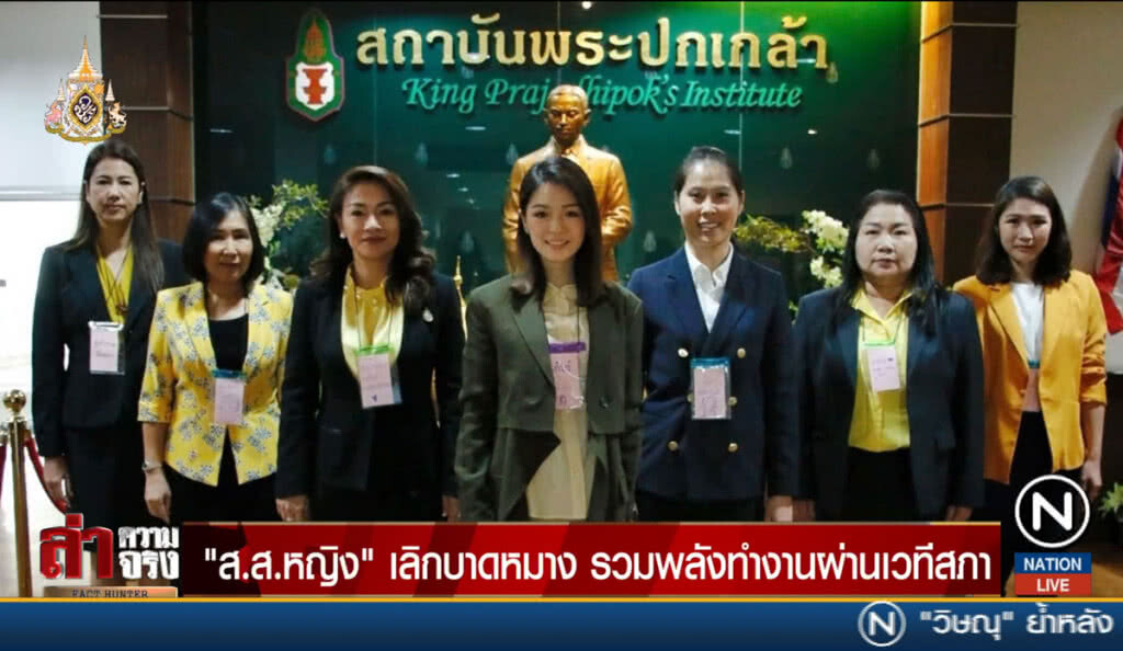 "ส.ส.หญิง" เลิกบาดหมาง รวมพลังทำงานผ่านเวทีสภา