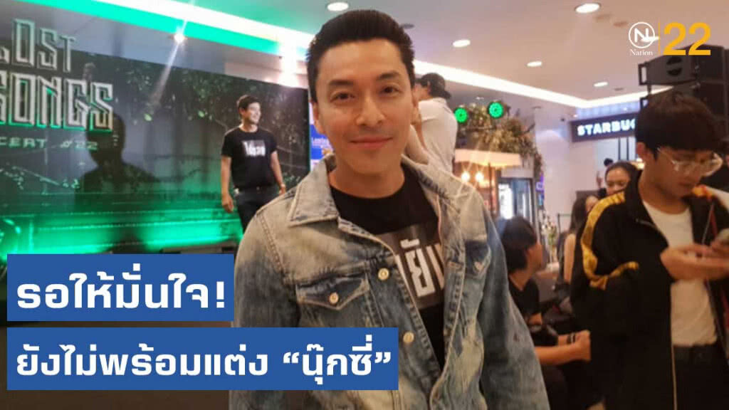 รอให้มั่นใจ! ปู แบล็คเฮด ยังไม่พร้อมแต่ง นุ๊กซี่ รอให้มั่นใจ! ปู แบล็คเฮด ยังไม่พร้อมแต่ง นุ๊กซี่