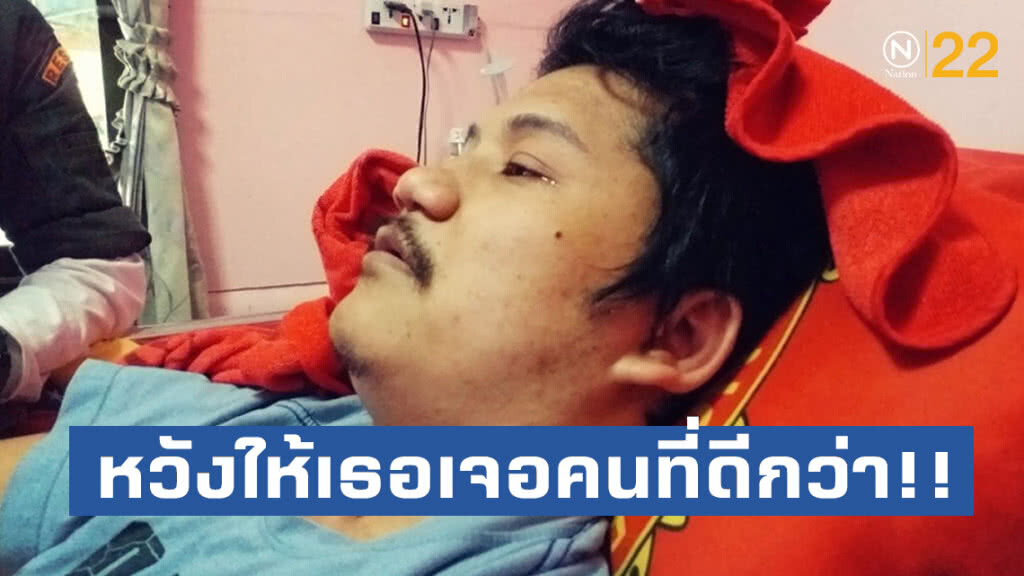 หวังให้เธอเจอคนที่ดีกว่า!! หนุ่มพิการโกหกแฟนสาวมีแฟนใหม่