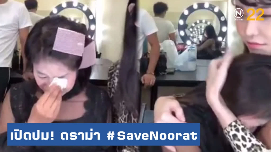 เพจดังเปิดปม! ดราม่าแฮชแท็ก #SaveNoorat พุ่ง! ติดเทรนด์ทวิตเตอร์