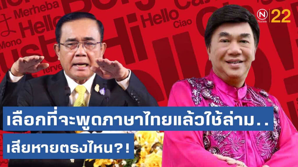 "ดร.เสรี" แจงยิบ ตอกหน้าพวกที่ว่า "บิ๊กตู่" พูดอังกฤษไม่ได้