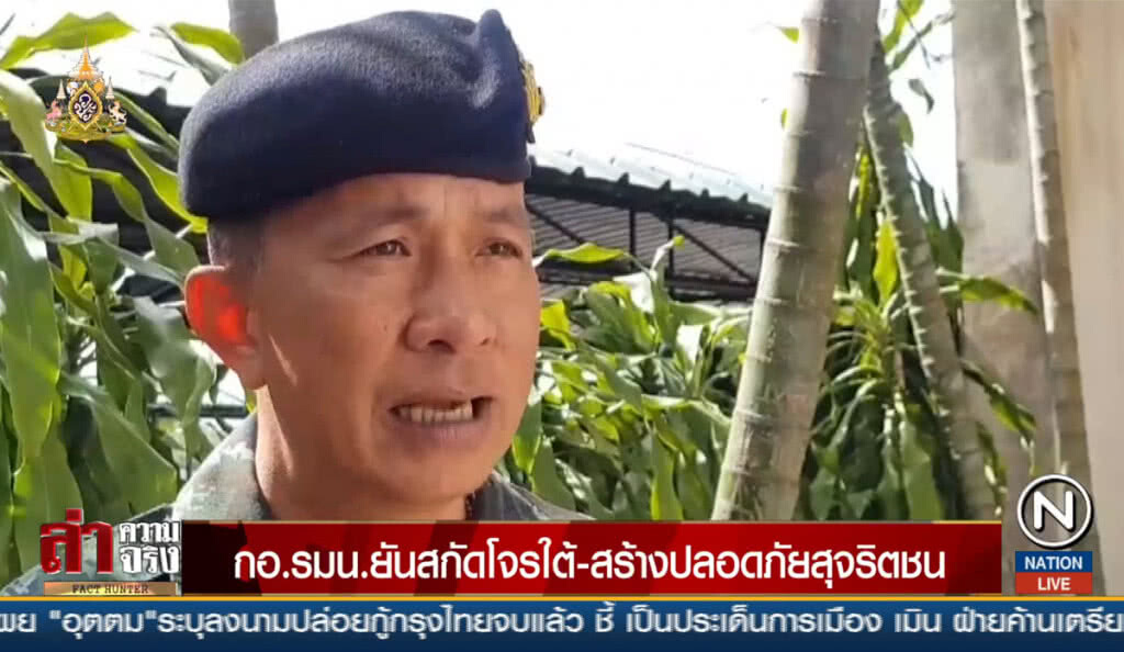 กอ.รมน.ยันสกัดโจรใต้ - สร้างความปลอดภัยสุจริตชน กอ.รมน.ยันสกัดโจรใต้ - สร้างความปลอดภัยสุจริตชน
