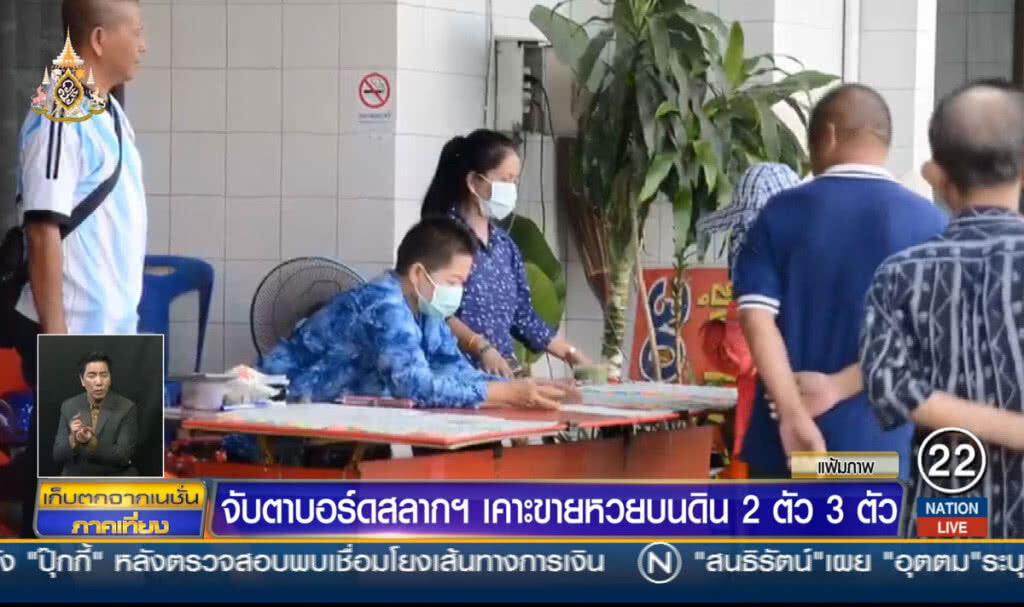 จับตาบอร์ดสลากเคาะขายหวยบนดิน 2 ตัว 3 ตัว