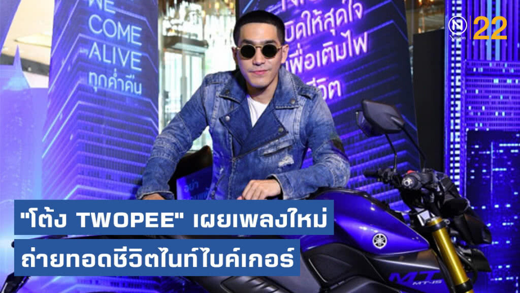 "โต้ง TWOPEE" เผยเพลงใหม่ ถ่ายทอดชีวิตไนท์ไบค์เกอร์