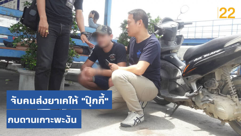 จับคนส่งยาเคให้ "ปุ๊กกี้" กบดานเกาะพะงัน