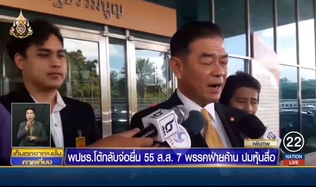 พลังประชารัฐโต้กลับ จ่อยื่น 55 ส.ส. 7 พรรคฝ่ายค้าน ปมหุ้นสื่อ