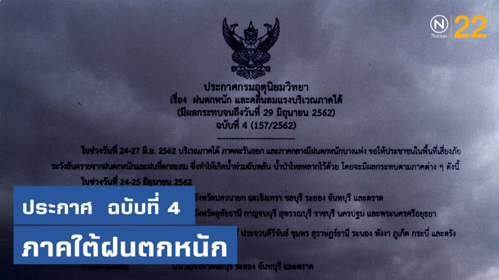 ประกาศ ฝนตกหนัก และคลื่นลมแรงบริเวณภาคใต้ ฉบับที่ 4 ประกาศ ฝนตกหนัก และคลื่นลมแรงบริเวณภาคใต้ ฉบับที่ 4