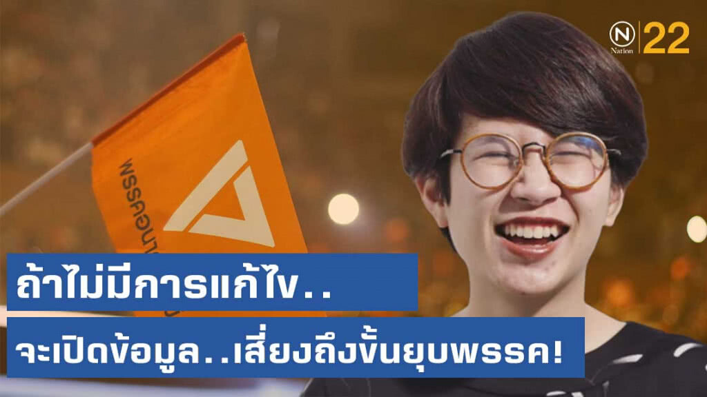 "กลุ่ม NGN" เรียกร้อง "อนาคตใหม่" ชี้แจงคำสั่งยุติฯ ไม่งั้นแฉ! ถึงขั้นยุบพรรค