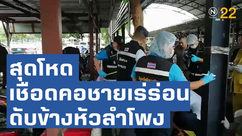 สุดโหด!! เชือดคอชายเร่ร่อนดับข้างสถานีรถไฟหัวลำโพง สุดโหด!! เชือดคอชายเร่ร่อนดับข้างสถานีรถไฟหัวลำโพง