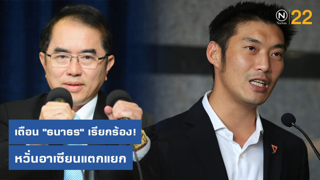 "หมอวรงค์" เตือน "ธนาธร" เรียกร้อง! หวั่นอาเซียนแตกแยก ให้ฝรั่งครอบงำง่าย