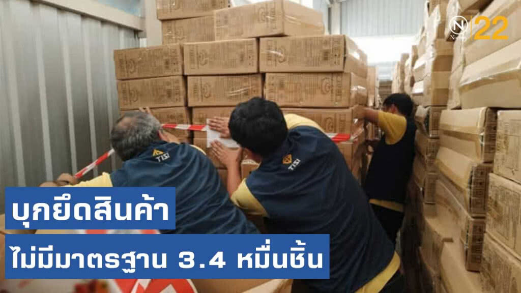 สมอ.บุกยึดสินค้าไม่มีมาตรฐาน 3.4 หมื่นชิ้น