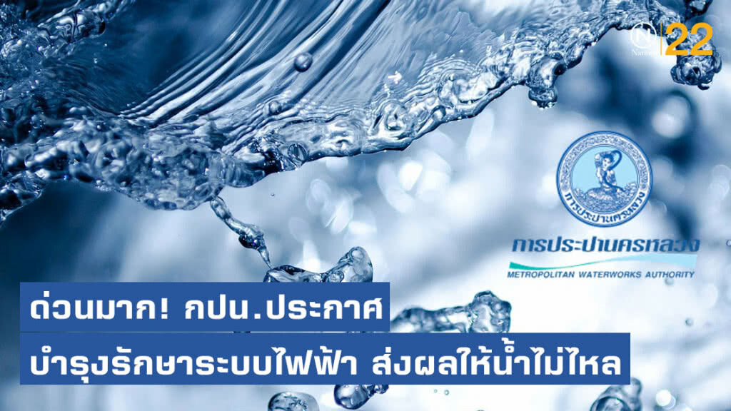 ด่วนมาก! กปน. ประกาศ บำรุงรักษาระบบไฟฟ้า ส่งผลให้น้ำประปาไหลอ่อนถึงไม่ไหล