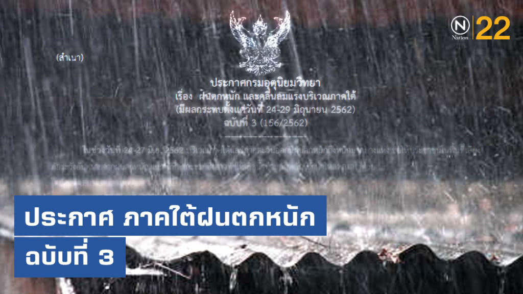 ประกาศ ฝนตกหนัก และคลื่นลมแรงบริเวณภาคใต้ ฉบับที่ 3 ประกาศ ฝนตกหนัก และคลื่นลมแรงบริเวณภาคใต้ ฉบับที่ 3