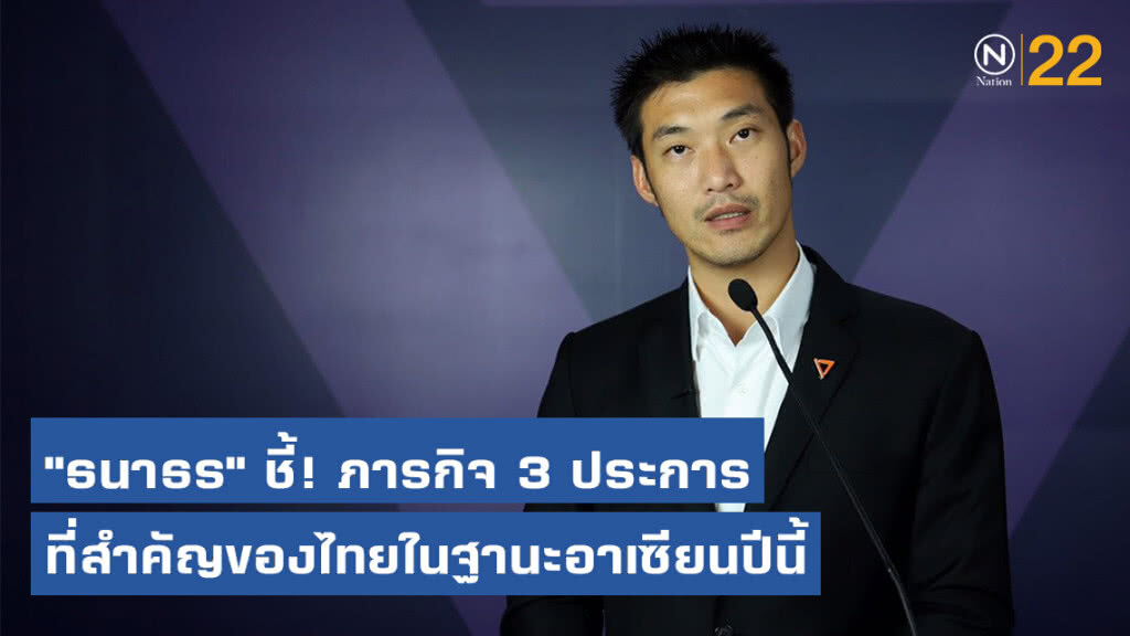 "ธนาธร" ชี้! ภารกิจ 3 ประการที่สำคัญของไทย ในฐานะอาเซียนปีนี้